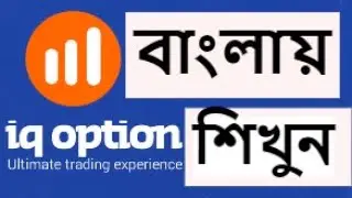 How to learn IQ option শিখুন সহজে বাংলায় | iq option Bangla tutorial