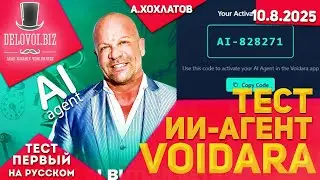 Voidara первый тест AI-агента