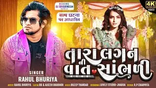 Tara Lagan Ni Vat Sambhli || Rahul Bhuriya New Sad Song 2024