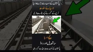 Pakistan Big River Indus River pr taunsa barrage sy guzranay wali train ki railway line