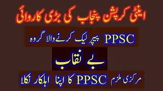 Anti Corruption Establishment busts a racket involved in PPSC papers leak | Press Conference