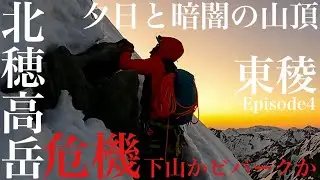 北穂高岳 東稜④絶景の夕日に染まる槍ヶ岳と大キレット 暗闇の北穂高岳山頂から下山かビバークか