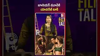 జూనియర్ మూవీకి యావరేజ్ టాక్ | Junior Movie Hero Kireeti | Junior Movie Public Reaction