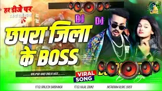 chhapra ke boss | chhapra ke boss dj | chhapra ke boss song | chhapra ke pass | bhojpuri dj song