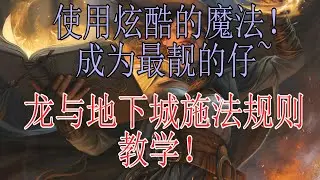 【龙与地下城DND怎么玩？四】魔法的使用。阿瓦达啃大瓜！【5E】