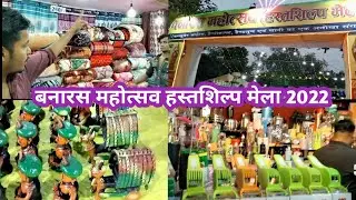 Banaras mahotsav /hast shilp mela / 2022/ handycraft fair/ sanskritik sankul / Varanasi/ शिल्प बाजार