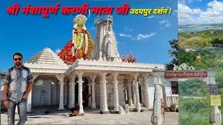 श्री मंशापूर्ण करणी माता जी उदयपुर दर्शन | श्रद्धा और आस्था का सफ़र | मारवाड़ी Vlog @SKparmar24 