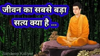 जीवन का सबसे बड़ा सत्य क्या है?