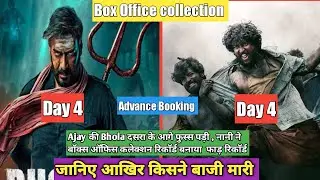 Bhola Vs Dasara Day 3 Final Collection, Bhola Vs Dasara Day 4 Advance Booking, Hit or Flop , Ajay 🔥