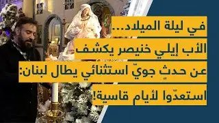في ليلة الميلاد… الأب إيلي خنيصر يكشف عن حدثٍ جويّ استثنائي يطال لبنان: استعدّوا لأيام قاسية!