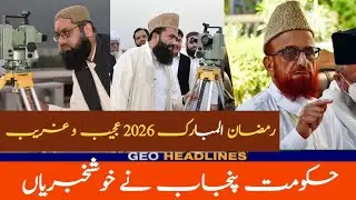 Ramzan 2026 Pakistan Ramadan 2026 Date in Pakistan || Ramadan Moon Sighting 2026