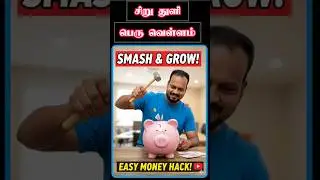 சிறு துளி பெரு வெள்ளம்... #bank #pighunt #hundi #undiyal #sudhakarkumizhi