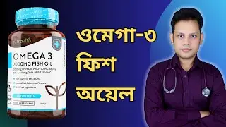 ওমেগা-৩ ফিশ অয়েল এর উপকারিতা | Omega 3 Fish Oil Benefits