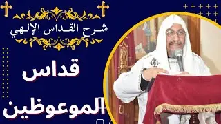 1 شــرح القــداس الإلـهي - قداس الموعوظين