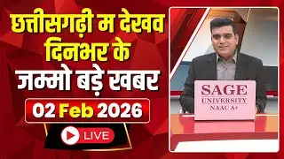 Chhattisgarhi News : दिनभर की खास खबरें छत्तीसगढ़ी में | हमर बानी हमर गोठ | 02 February 2026