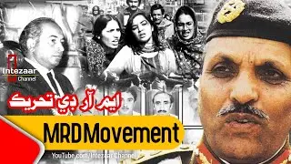 MRD Movement Sindh 1983 | ايم آر ڊي تحريڪ سنڌ | Documentary Of MRD Movement Pakistan 1983 #sindhi