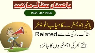 Pakistan Stock Market Weekly Round Up | PSX Weekly News 19 January to 23 January 2026 | PSX Updates