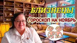 ♊ БЛИЗНЕЦЫ - Гороскоп на ноябрь 2019 ⭐ астропрогноз на ноябрь 2019 от астролога Аннели Саволайнен