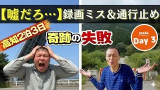 【大失敗】高知完結編　奇跡の後の大絶望。録画ミスと通行止めでおじさん旅は強制終了！？