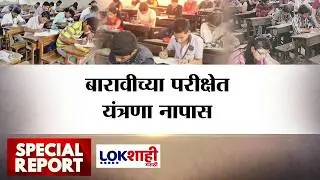 Lokshahi Marathi Special Report | 12th Board Exam | बारावीच्या परीक्षेत यंत्रणा नापास