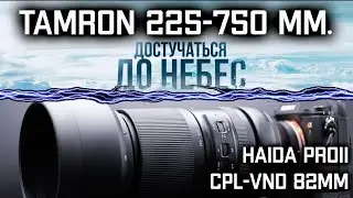 Объектив Tamron 150-500 mm. ND фильтр Haida PROII CPL-VND 82 мм. Часть 1.