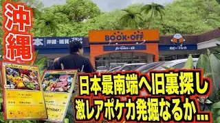 【沖縄ポケカ旅】最南端にて本気の旧裏ポケカ探しで激レアカード続々登場！！