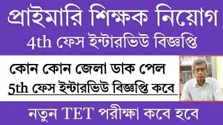 Primary New TET Exam Date 2026 | Primary TET 2022 Interview Date | Primary Tet News Today