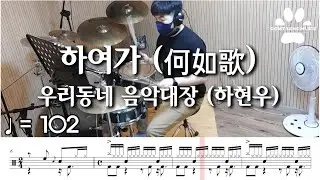 [곰탱뮤직] 우리동네 음악대장 - 하여가 (何如歌) 드럼커버, 드럼악보 Drum Cover