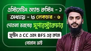 Estimating and Costing 1 Chapter 6 | সুপারস্ট্রাকচার | Lecture 3 | এস্টিমেট ১ অধ্যায় ৮ | Noman vai