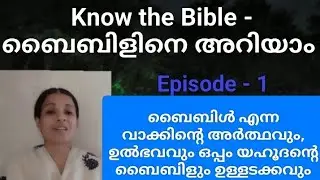 പർവ്വതത്തിൽ മോശയിലൂടെ ബൈബിളിന്റെ തുടക്കവും പത്മോസ് ദ്വീപിൽ യോഹന്നാൻ എഴുതി അവസാനിപ്പിച്ച ഒടുക്കവും