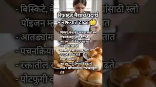 नाश्त्यात मैद्याचे पदार्थ का टाळावेत? | आरोग्यासाठी घातक | Marathi Health Tips #shorts #marathitips