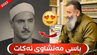 سەیرکەن مامۆستا هەڵۆ باسی مەنشاوی ئەکات 😍 بزانە گوێ لە چ قورئان خوێنێک دەگری! mamosta halo