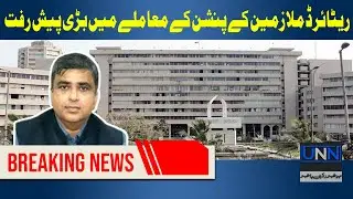 Major Breakthrough in KDA Pension Issue | Good News | Breaking News | UNN - Urdu News Network