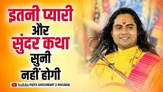 ये कथा सुन ली तो आँखें नम हो जाएँगी, ऐसी सुंदर कहानी पहले नहीं सुनी होगी! Pujy Shashikant ji 