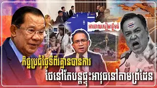 26 | 12 | 2025 | Mr. Muong Nareth Live Talk Show Update News | khmer | Thialand |