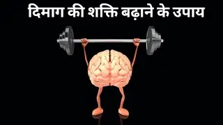 दिमाग की शक्ति बढ़ाने के उपाय | Increase Brain Power | #Brain #BasicKnowledge