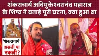 शंकराचार्य स्वामी अविमुक्तेश्वानंद के शिष्य ने बताई पूरी घटना, क्या हुआ मौनी अमावस्था के दिन