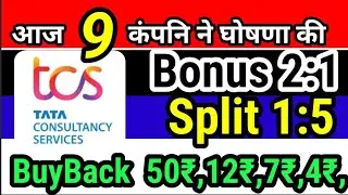 TCS + 8 Stock declare High Dividend Bonus Stock Split with Ex Date's 💥 TCS + 8 कंपनियों ने घोषणा की