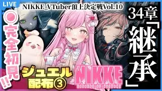 【 #NIKKE  】ジュエル最速配布💎完全初見！34章『継承』攻略！！！💪💖【NIKKE/メガニケ/勝利の女神/たかのは/女性Vtuber】#PR