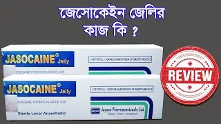 jasocaine jelly এর কাজ কি ? জেসোকেইন জেলি ব্যবহারের সঠিক নিয়ম ও পার্শ্বপ্রতিক্রিয়া |