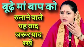बूढ़े मां बाप को रुलाने वाले यह बाद जरूर याद रखें  ‌  //  Devi Hemlata best Hindi motivation