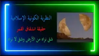 حقيقة انشقاق القمر - ح 22 - النظرية الكونية الإسلامية - آيات بين يديك - عبد المجيد العرابلي