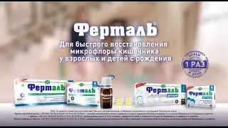 ФЕРТАЛЬ - нормализация микрофлоры кишечника.