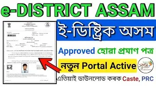 How to download caste certificate//assam e-district portal