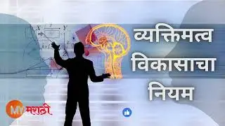 व्यक्तिमत्व विकासाचा नियम I व्यक्तिमत्व विकास I Personality Development