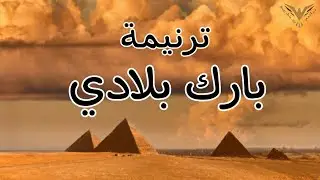 ترنيمة بارك بلادي يا سامع الصلاة في قلوب كل البشر | ترانيم مسيحية مع الكلمات | بي ماي رومي