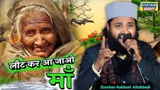 लौट कर आ जाओ माँ | Zeeshan Rabbani Allahbadi New Naat | Meri Maa | Laut Kar Aa Jao Maa 