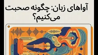 آواهای زبان - چگونه صحبت می کنیم؟ | فصل سوم کتاب The Study of Language