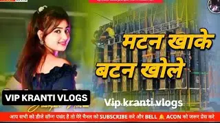Not copyright  new song matan dj song  #viral #bhojpurisong  