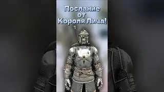 Skyrim. Послание от Лича! #skyrim #elderscrolls #RPG #games #Скайрим #игры #lichking #skyrimmods